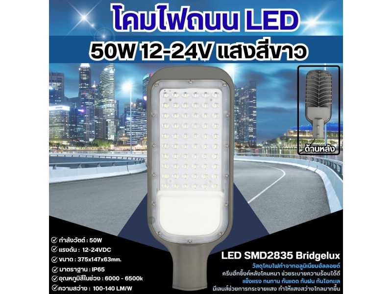 โคมไฟถนนLED 50W 12V-24V แสงสีขาว LED SMD2835 Bridgelux (เฉพาะตัวโคมไฟ)ไม่มีแขนกิ่ง